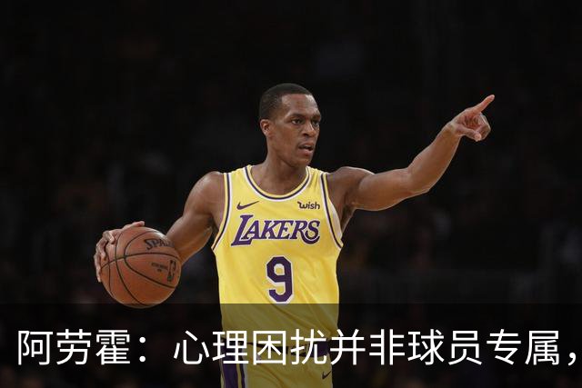 阿劳霍：心理困扰并非球员专属，整个社会很多人都承受同样的煎熬
